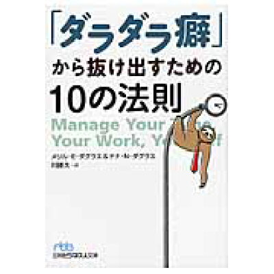 楽天市場 日本経済新聞出版社 ダラダラ癖 から抜け出すための10の法則 日経bpm 日本経済新聞出版本部 メリル e ダグラス 製品詳細 価格比較 商品価格ナビ 楽天市場 日本経済新聞出版社 ダラダラ癖 から抜け出すための10の法則 日経bpm 日本経済新聞出版本部 メリル e ダグラス 製品詳細 価格比較 商品価格ナビ
